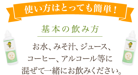 使い方はとっても簡単！　基本の飲み方 お水､みそ汁､ジュース､コーヒー､アルコール等に混ぜて一緒にお飲みください｡