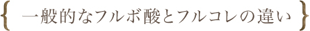 一般的なフルボ酸とフルコレの違い