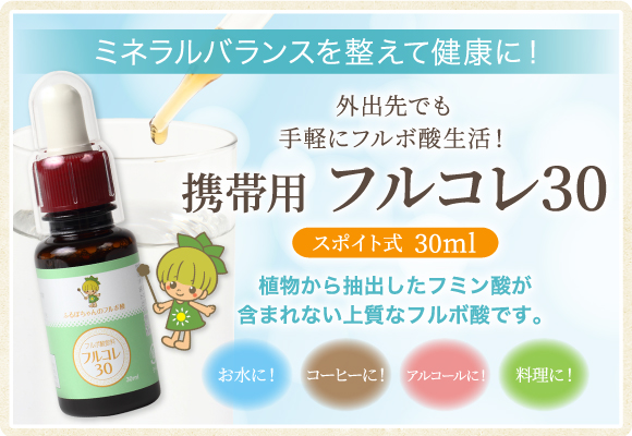 フルコレ30　ふるぼちゃんのフルボ酸