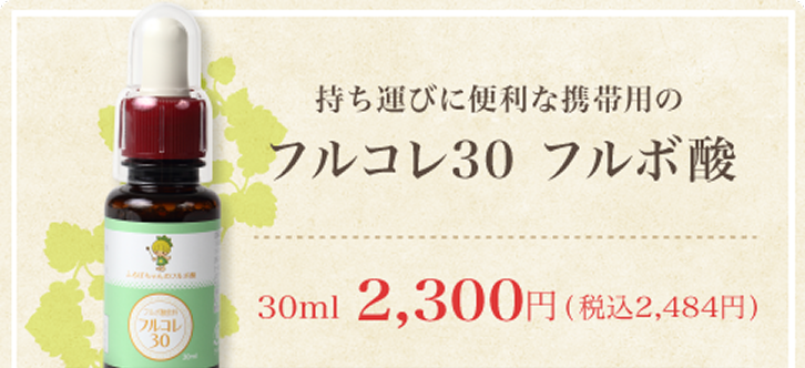 なんとなく調子が悪いと感じたらフルコレ30