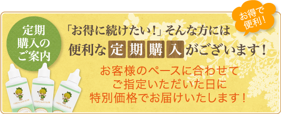 定期購入のご案内