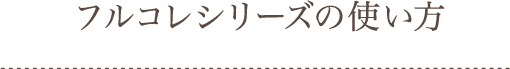 フルコレシリーズの使い方