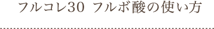 フルコレ30 ふるぼちゃん のフルボ酸の使い方