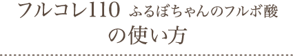 フルコレ110 ふるぼちゃん のフルボ酸の使い方