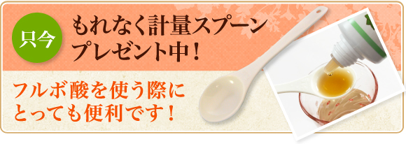 もれなく計量スプーンプレゼント中!