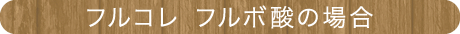 フルコレ　フルボ酸の場合
