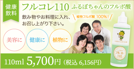 フルコレ110　フルボ酸　飲み物やお料理に入れ、お召し上がり下さい。 110ml 5,700円（税抜）