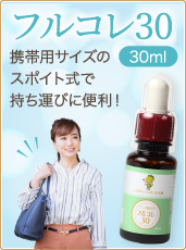 フルコレ30　フルボ酸　携帯用サイズのスポイト式で持ち運びに便利！ 30ml