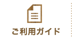 ご利用ガイド
